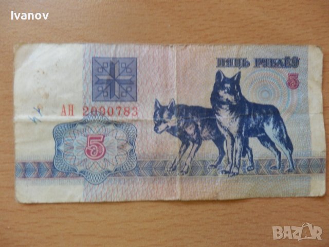 5 рубли Беларус 1992г., снимка 1 - Нумизматика и бонистика - 36836473
