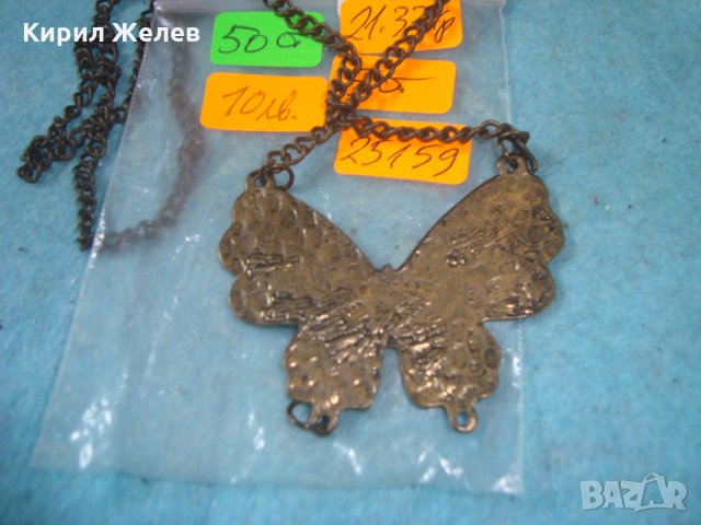 АРТ ФИГУРАЛЕН МЕДАЛЬОН - ПЕПЕРУДА МЕСИНГ с ВЕРИЖКА 25159, снимка 5 - Колиета, медальони, синджири - 35232028