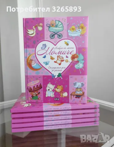 *Ново* Албум на моето момиче "От родилния дом до училище"