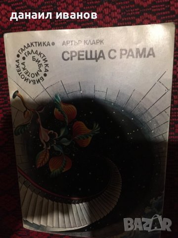 Артар кларк/среща с рама, снимка 1