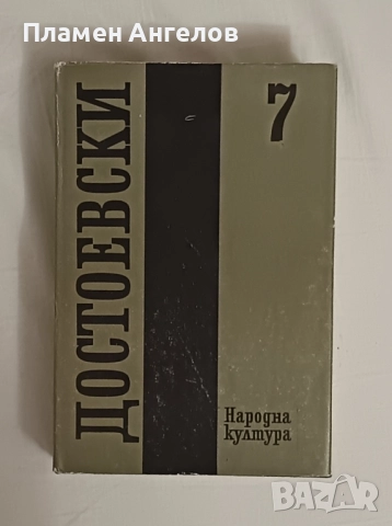 Лот от 4 тома на Достоевски, снимка 5 - Художествена литература - 52014965