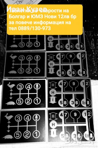 Алуминиева табелка за скорости на Болгар и ЮМЗ , снимка 6 - Селскостопанска техника - 33435244