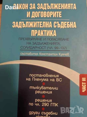 Закон за задълженията и договорите. Задължителна съдебна практика Част 6: Прехвърляне и погасяване н