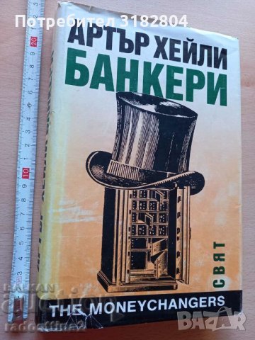 Банкери Артър Хейли, снимка 1 - Художествена литература - 37346757