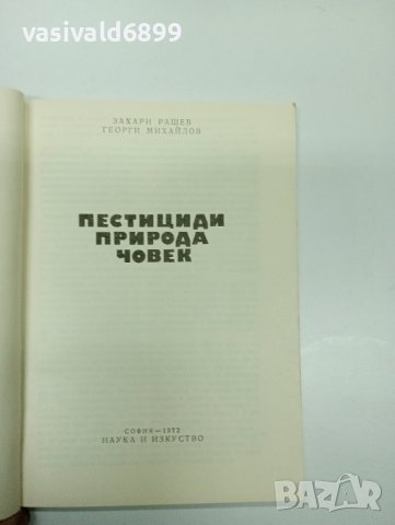 "Пестициди, природа, човек", снимка 7 - Специализирана литература - 43485883