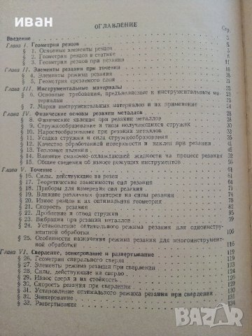Резание металов - С.Н.Филоненко - 1963г., снимка 4 - Специализирана литература - 36786338