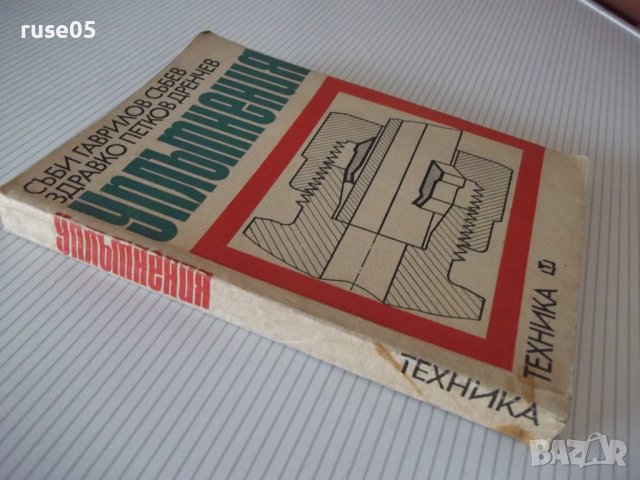 Книга "Уплътнения - Съби Събев / Здравко Дренчев" - 292 стр., снимка 11 - Специализирана литература - 37891064