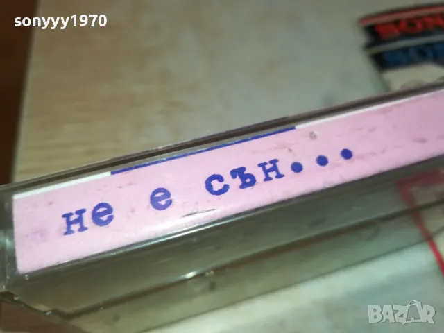 НЕ Е СЪН...ОРИГИНАЛНА КАСЕТА 1603251437, снимка 3 - Аудио касети - 49515914