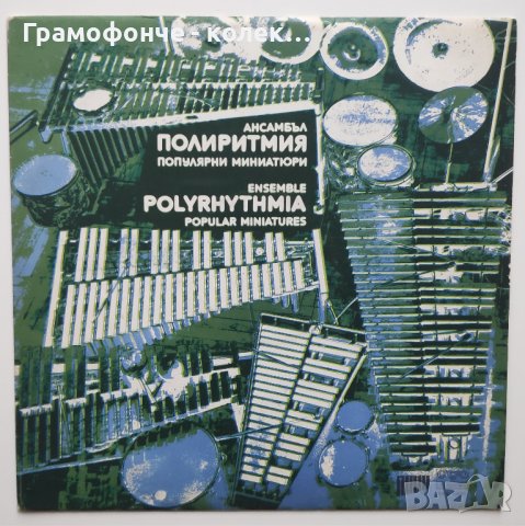 Ансамбъл "Полиритмия" - Популярни миниатюри - ВКА 10830 - Polyrhythmia Ensemble, снимка 1 - Грамофонни плочи - 34393125