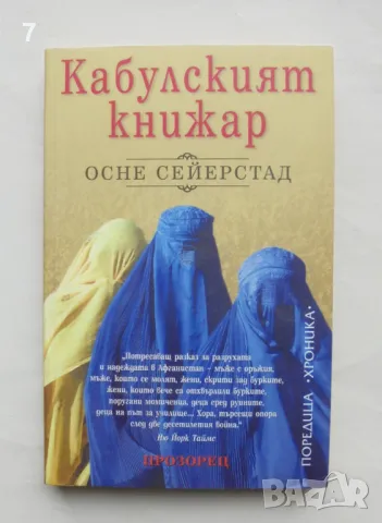 Книга Кабулският книжар - Осне Сейерстад 2005 г. Хроника