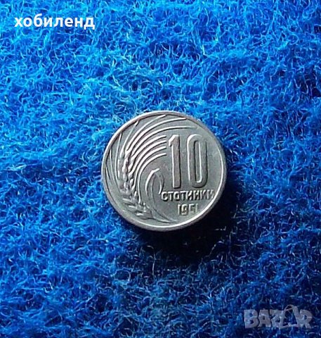 10 стотинки 1951, снимка 1