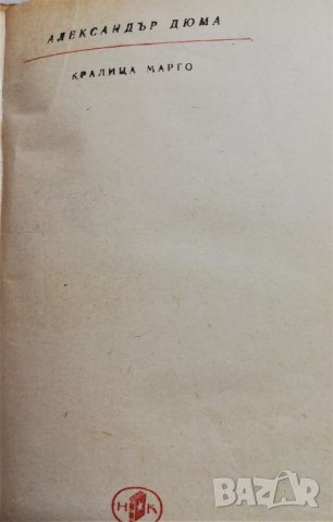 Александър  Дюма  „ Кралица Марго“, снимка 3 - Художествена литература - 27300930