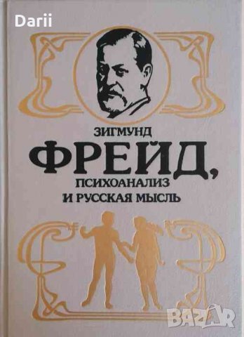 Психоанализ и русская мысль -Зигмунд Фрейд, снимка 1 - Специализирана литература - 33340563