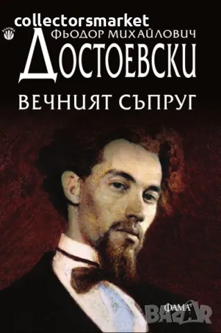 Вечният съпруг