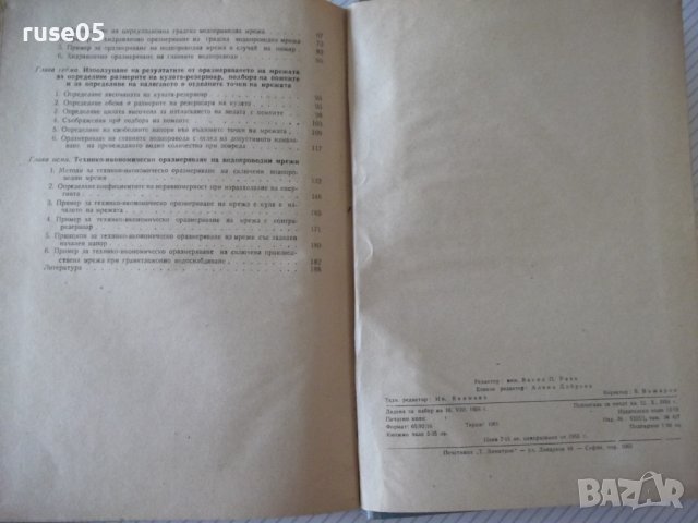Книга"Оразмеряване на водопроводни мрежи-Н.Н.Абрамов"-192стр, снимка 9 - Специализирана литература - 37891006