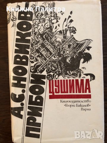 Цушима А. С. Новиков-Прибой