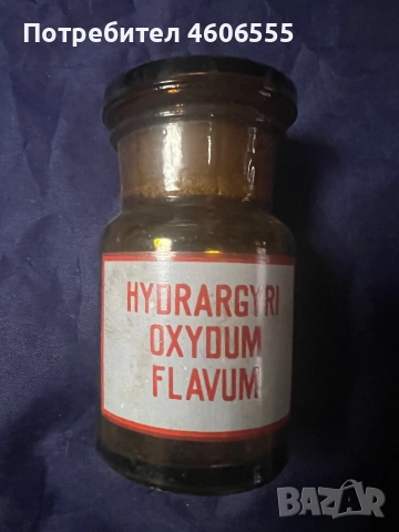 Старо аптекарско шише с надпис "HYDRARGYRI OXYDUM FLAVUM". 