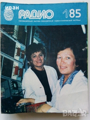 Списания "Радио" - 1985г, снимка 13 - Списания и комикси - 50923195