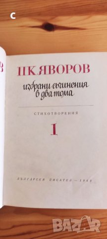 Яворов Избрани съчинения том1 и 2, снимка 4 - Художествена литература - 38532522