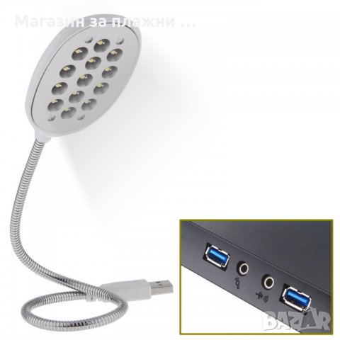  Преносима Гъвкава USB Лампа за лаптоп с 13 LED диода