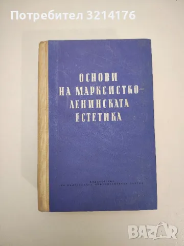 Основи на марксистко-ленинската естетика – Колектив