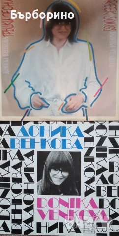 Доника Венкова, снимка 2 - Грамофонни плочи - 52453534