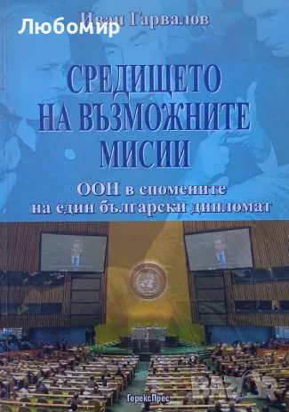 Средището на възможните мисии, снимка 1