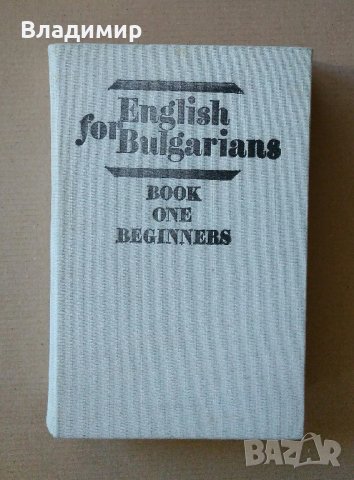 Английски език за българи част 1 - начинаещи "English for Bulgarians book one-beginners"