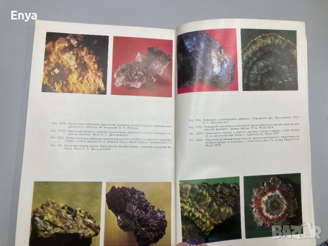 Онтогенический метод в минералогии - В.И.Павлишин,Н.П.Юшкин,В.А.Попов, снимка 6 - Специализирана литература - 52063923