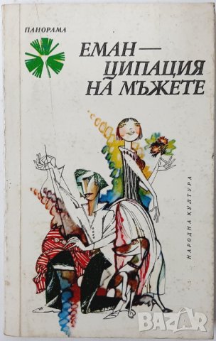 Еманципация на мъжете, Колектив(8.6), снимка 1 - Художествена литература - 43480295