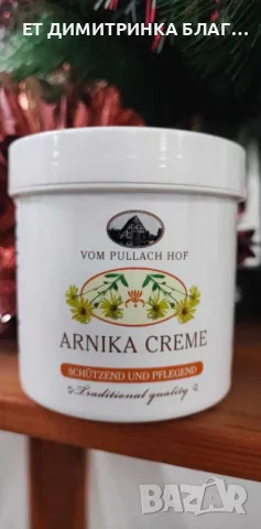 Крем с арника, 250 мл. Код: 51205 За движение без болка! Има болкоуспокояващото действие! 