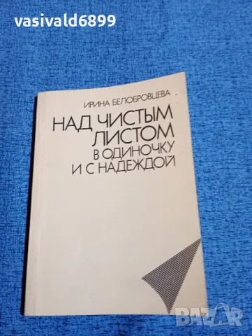 Ирина Белобровцева - Над празния лист сама и с надежда 