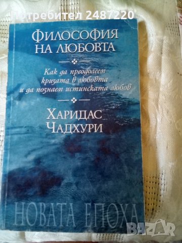 Философия на любовта.Как да преодолеем кризата в любовта и да познаем истинска любов Чаридас Чадхури, снимка 1 - Специализирана литература - 37672089