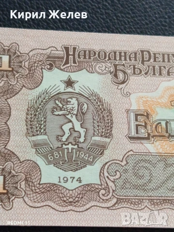 Шест банкноти 1 лев 1974г. НРБ нови в перфектно състояние за КОЛЕКЦИЯ 50750, снимка 7 - Нумизматика и бонистика - 51272004