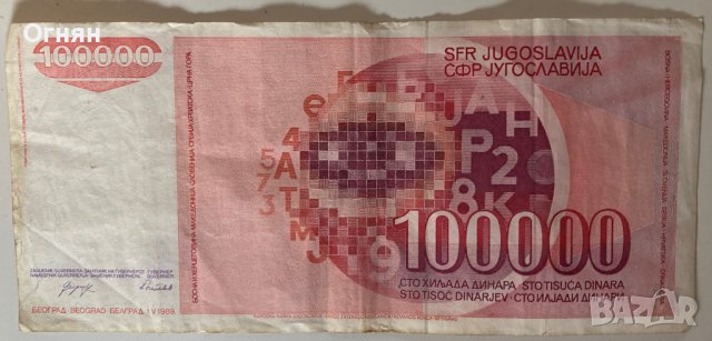 100000 динара 1989 Югославия , снимка 2 - Нумизматика и бонистика - 39300840