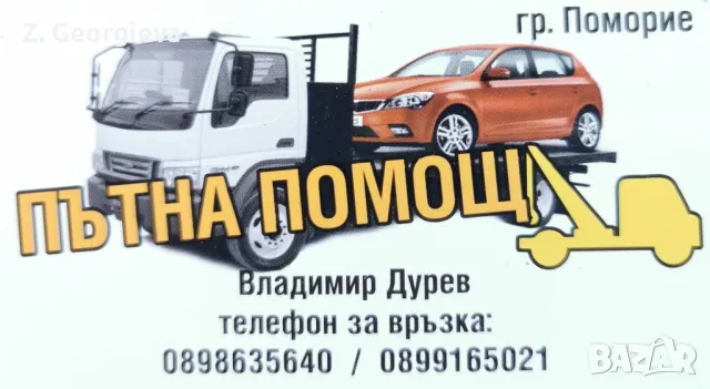 Пътна помощ Поморие , снимка 3 - Пътна помощ - 50090196