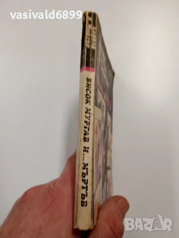 Харолд Мейзър - Висок, мургав и... мъртъв , снимка 2 - Художествена литература - 49490596