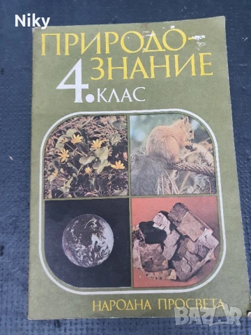 Природознание за 4 клас 