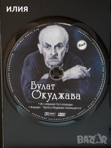 Булат Окуджава – 2007 - Из Собрания Гостелерадио & Концерт(DVD-Video)(Chanson,Ballad)(2 в 1), снимка 2 - DVD дискове - 43886994