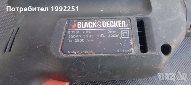 Ударна дрелка - бормашина НОМЕР 23. Black&Decker BD561. Max Ф10мм. 400W. 2500обор/мин. Удар или върт, снимка 8 - Бормашини - 38187035