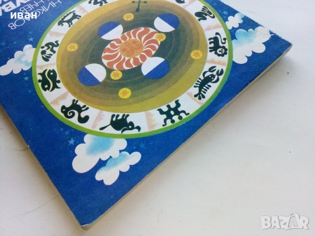 Пътуване в Астрономията - А.Ноколов,П.Кънчев - 1979г. , снимка 10 - Детски книжки - 43789110