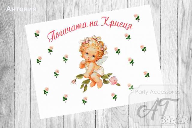 платно за погача на бебе, снимка 3 - Други - 28150163