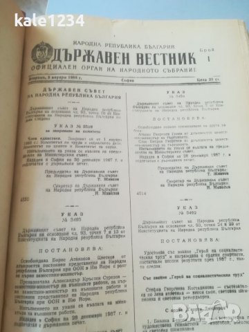 Държавен вестник 1988г. Брой 1 - 99. Твърда подвързия. 