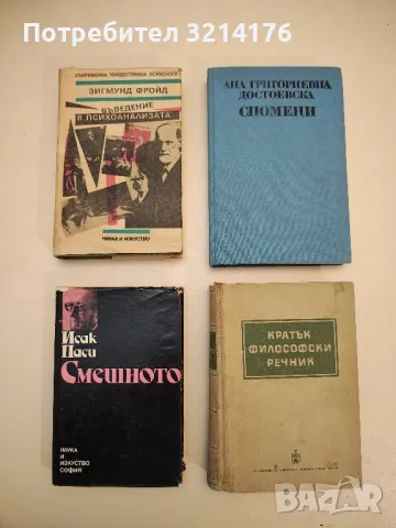 Кратък философски речник – Колектив, снимка 1 - Специализирана литература - 49099801