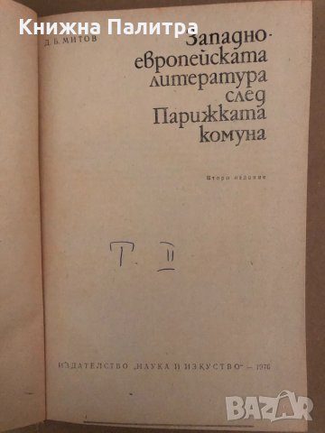 Западноевропейската литература след Парижката комуна , снимка 2 - Специализирана литература - 34573089