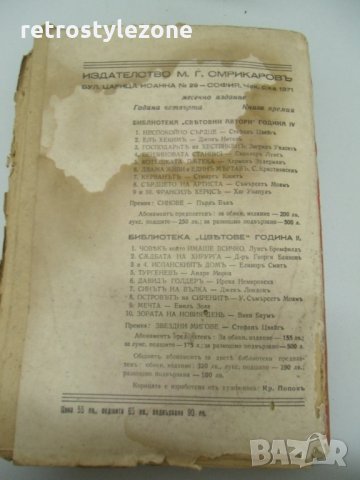 № 3636 стара книга "Синове" Пърл Бък   - печатница Добринов София - около 1939 - 1942 г  - стр. 368 , снимка 4 - Художествена литература - 26868179