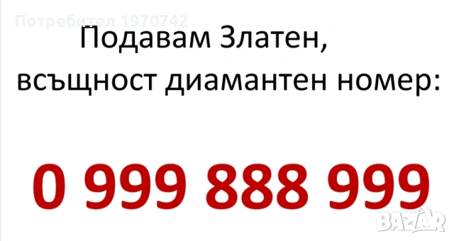 Продавам златен(всъщност е диамантен) номер 0999 888 999. 