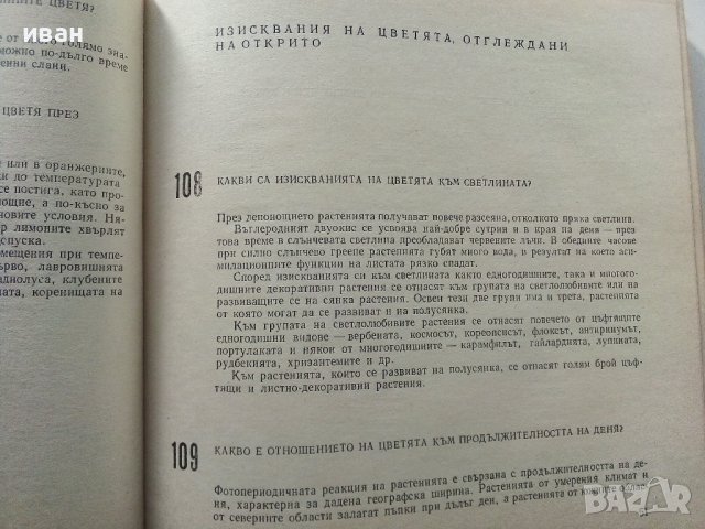 599 съвета за любителя цветар - В.Ангелиев,Н.Николова - 1981г., снимка 5 - Енциклопедии, справочници - 40228991