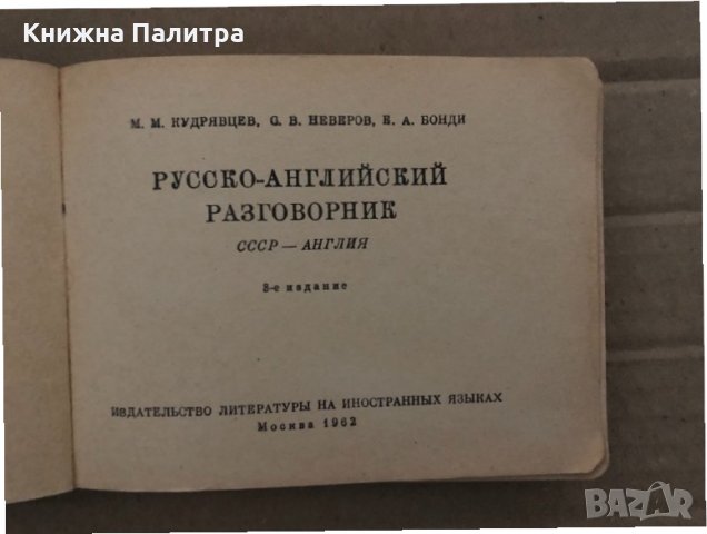 Русско-английски разговорник- М. М. Кудрявцев, С. В. Неверов, Е. А. Бонди, снимка 2 - Чуждоезиково обучение, речници - 35077638