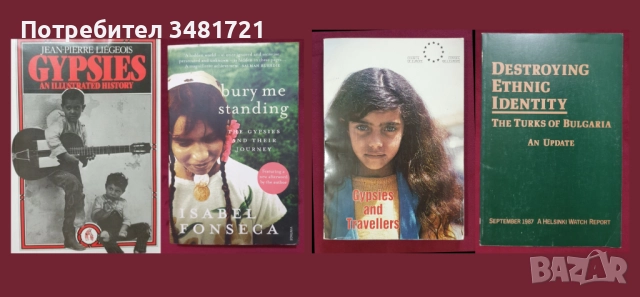 Цигани, роми, възродителен процес - история, архиви